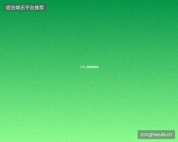 244_世界著名球场巡礼